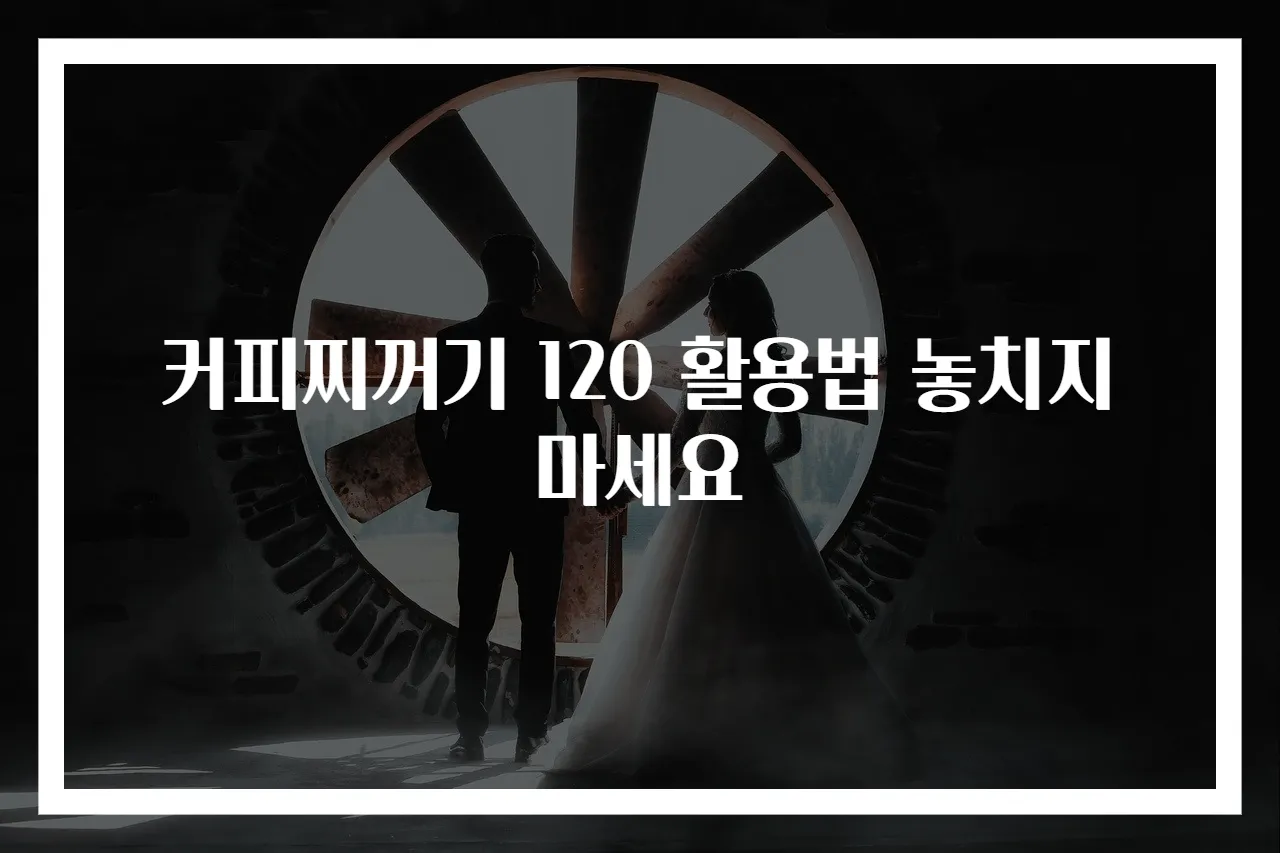 커피찌꺼기 120 활용법 놓치지 마세요