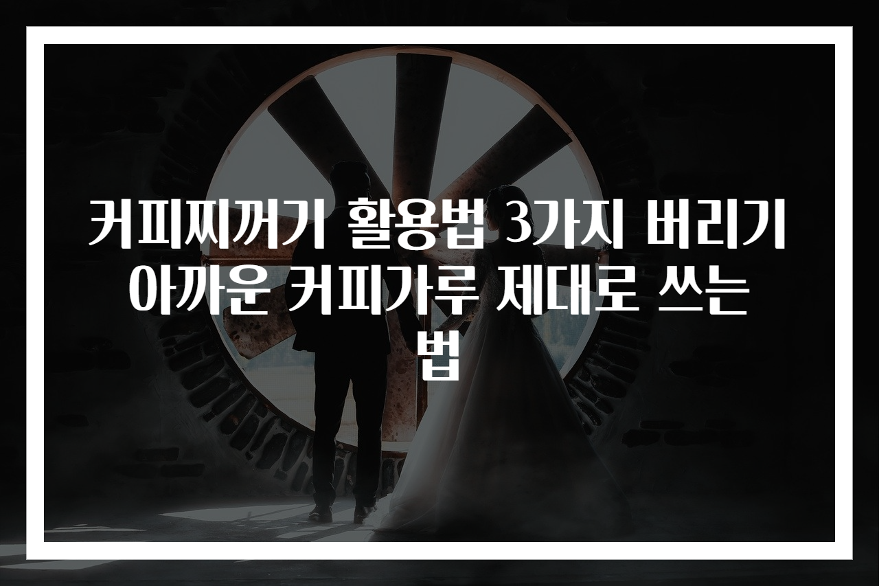 커피찌꺼기 활용법 3가지 버리기 아까운 커피가루 제대로 쓰는 법