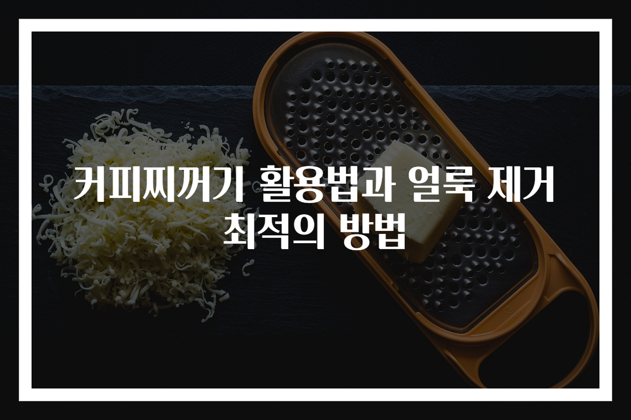 커피찌꺼기 활용법과 얼룩 제거 최적의 방법