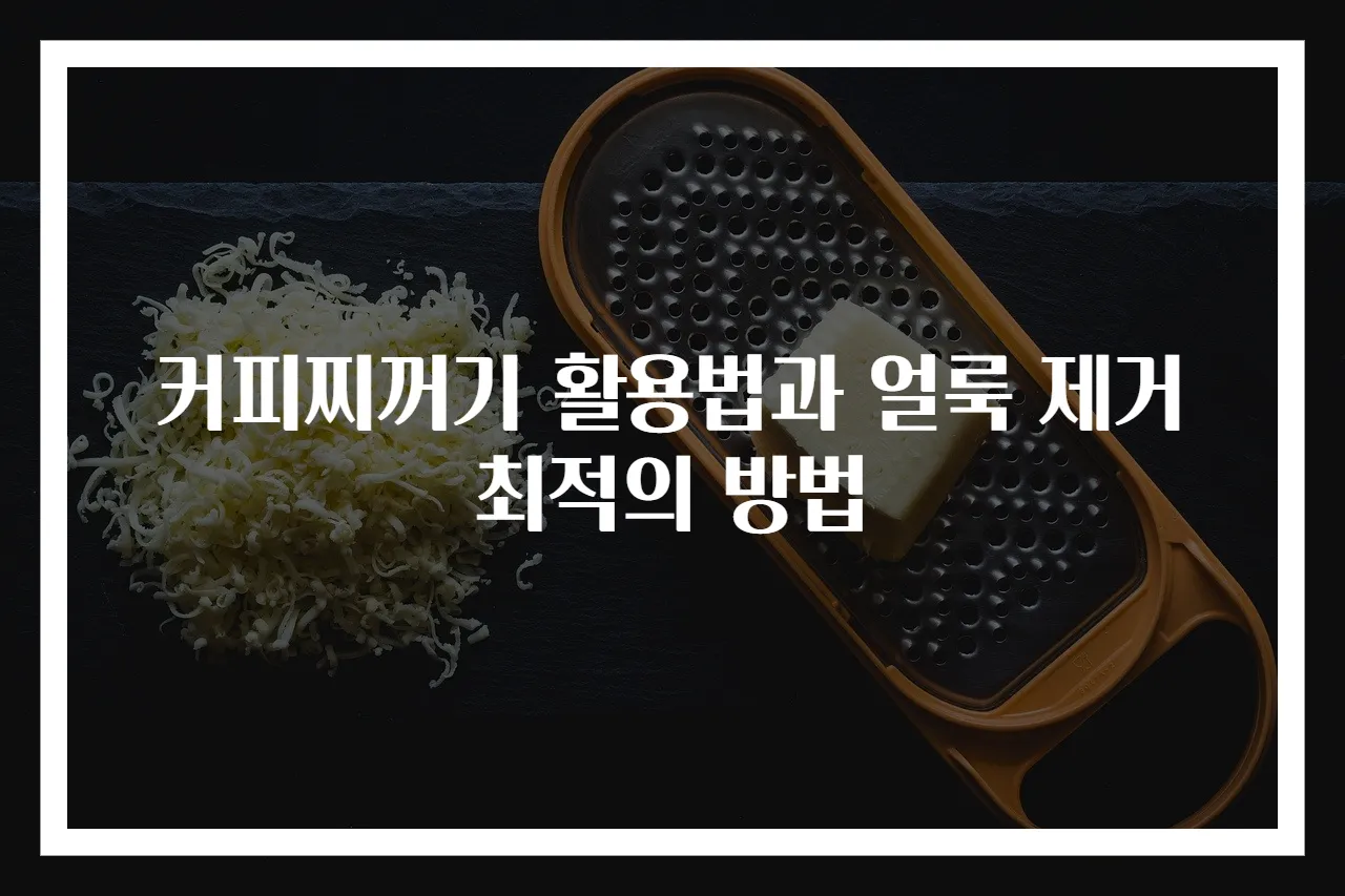 커피찌꺼기 활용법과 얼룩 제거 최적의 방법