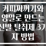 커피찌꺼기와 양말로 만드는 신발 탈취제 3가지 방법