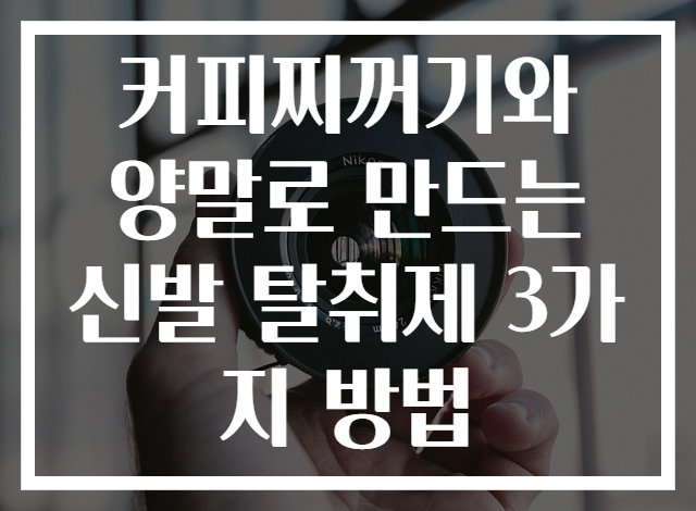 커피찌꺼기와 양말로 만드는 신발 탈취제 3가지 방법