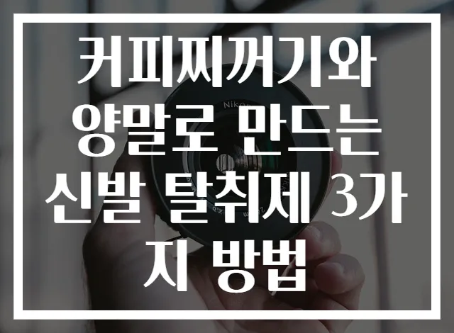 커피찌꺼기와 양말로 만드는 신발 탈취제 3가지 방법
