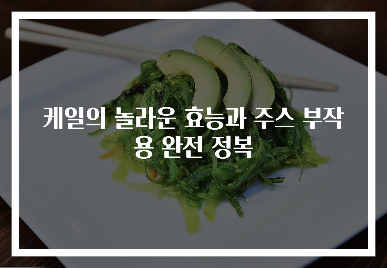 케일의 놀라운 효능과 주스 부작용 완전 정복