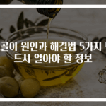 코골이 원인과 해결법 5가지 반드시 알아야 할 정보