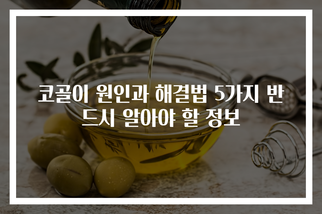 코골이 원인과 해결법 5가지 반드시 알아야 할 정보