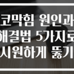 코막힘 원인과 해결법 5가지로 시원하게 뚫기