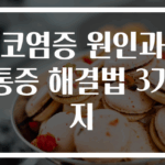 코염증 원인과 통증 해결법 3가지