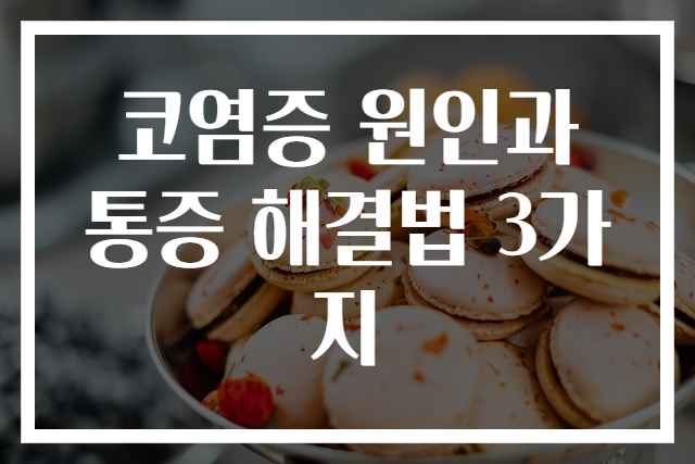 코염증 원인과 통증 해결법 3가지