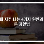 코피 자주 나는 4가지 원인과 빠른 지혈법