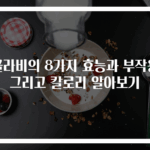 콜라비의 8가지 효능과 부작용 그리고 칼로리 알아보기