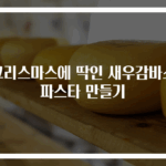 크리스마스에 딱인 새우감바스 파스타 만들기