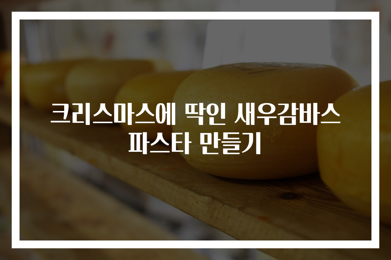크리스마스에 딱인 새우감바스 파스타 만들기