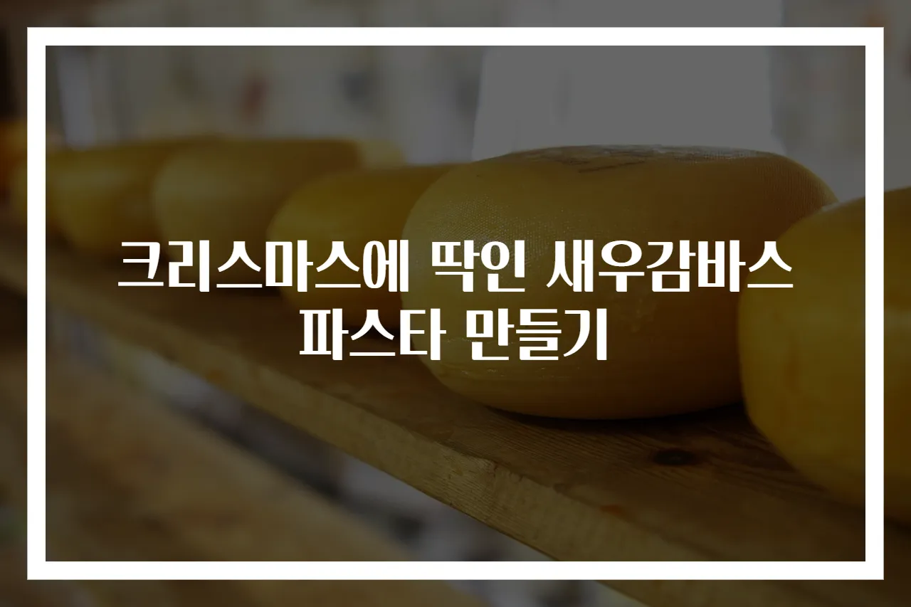 크리스마스에 딱인 새우감바스 파스타 만들기