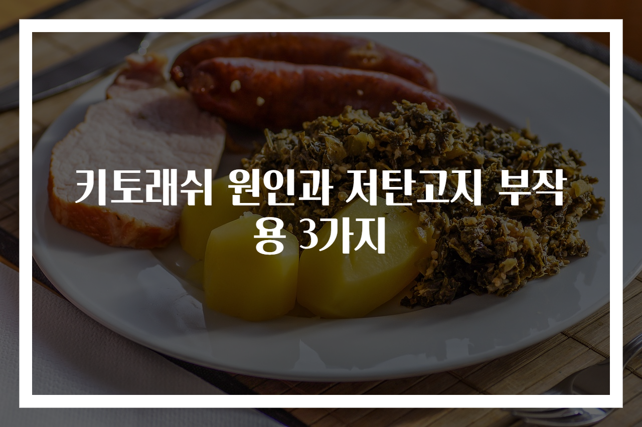 키토래쉬 원인과 저탄고지 부작용 3가지