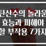 탄산수의 놀라운 효능과 피해야 할 부작용 7가지