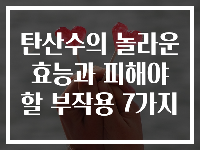 탄산수의 놀라운 효능과 피해야 할 부작용 7가지
