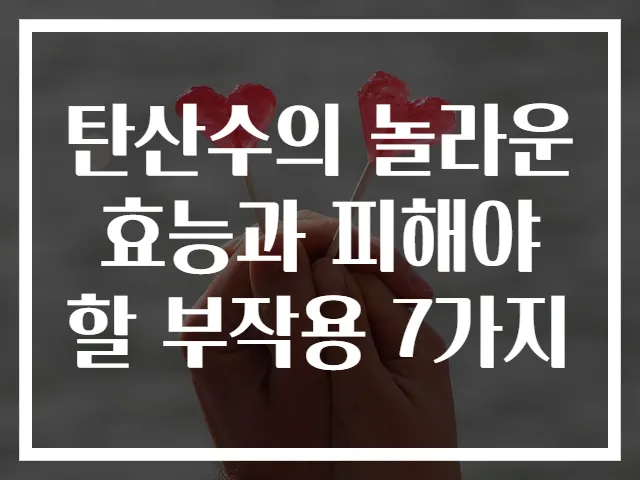 탄산수의 놀라운 효능과 피해야 할 부작용 7가지