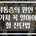 턱통증의 원인 5가지 꼭 알아야 할 진단법