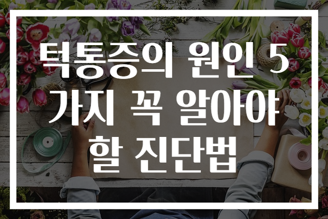 턱통증의 원인 5가지 꼭 알아야 할 진단법