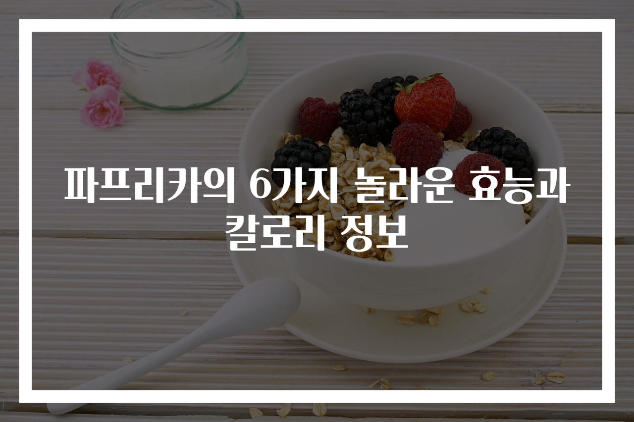 파프리카의 6가지 놀라운 효능과 칼로리 정보