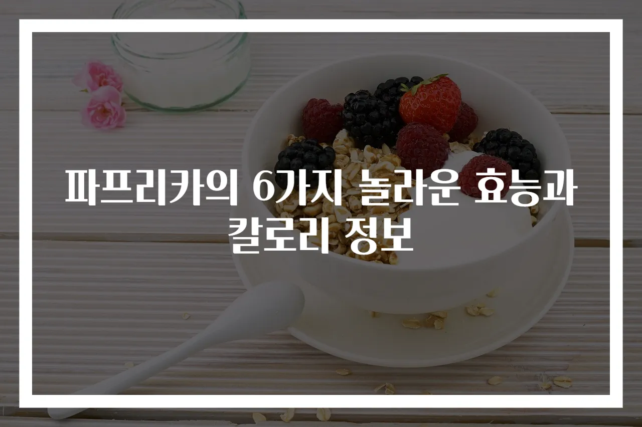파프리카의 6가지 놀라운 효능과 칼로리 정보