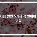 팔저림 원인 5가지 꼭 알아야 할 이유