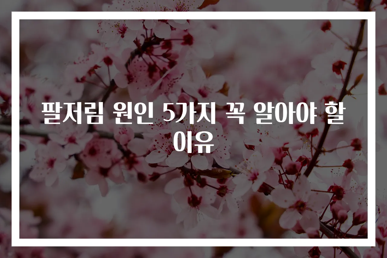 팔저림 원인 5가지 꼭 알아야 할 이유