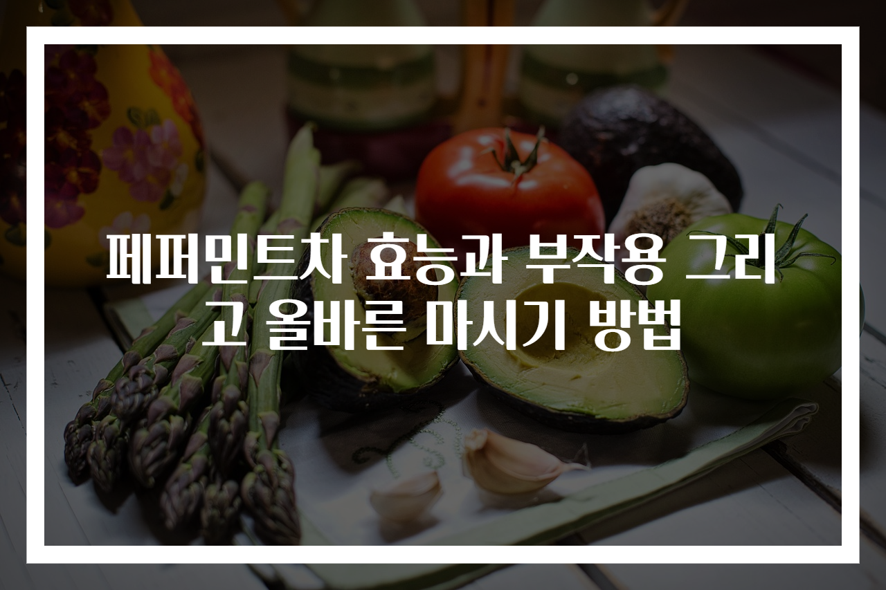 페퍼민트차 효능과 부작용 그리고 올바른 마시기 방법