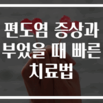 편도염 증상과 부었을 때 빠른 치료법
