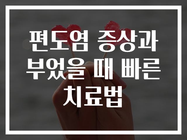 편도염 증상과 부었을 때 빠른 치료법