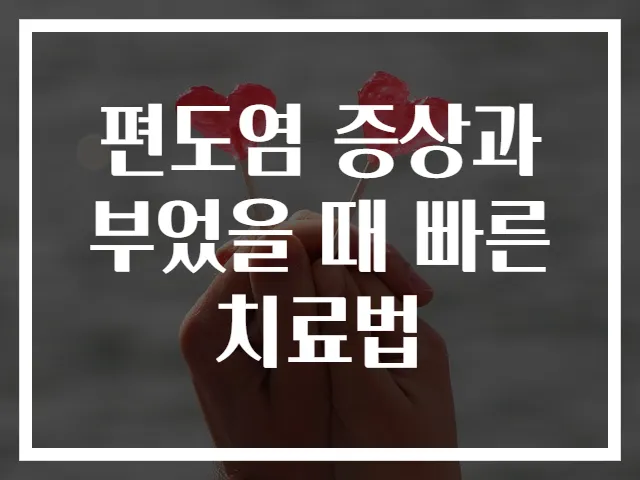 편도염 증상과 부었을 때 빠른 치료법