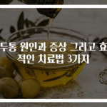 편두통 원인과 증상 그리고 효과적인 치료법 3가지