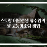 편스토랑 어남선생 류수영의 평생 고등어조림 비법