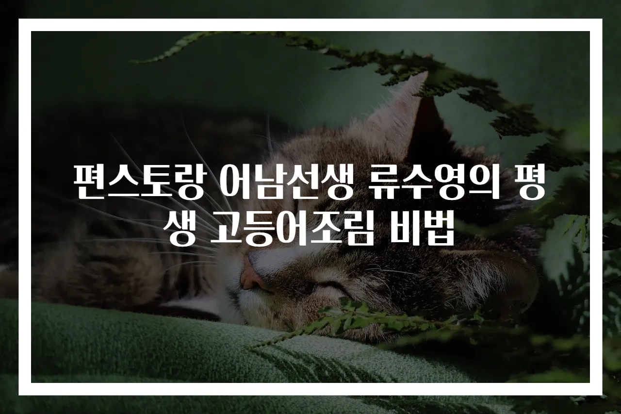 편스토랑 어남선생 류수영의 평생 고등어조림 비법