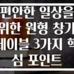 편안한 일상을 위한 원형 창가 테이블 3가지 핵심 포인트