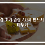 폐경 초기 증상 7가지 반드시 알아두기