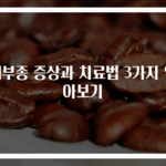 폐부종 증상과 치료법 3가지 알아보기