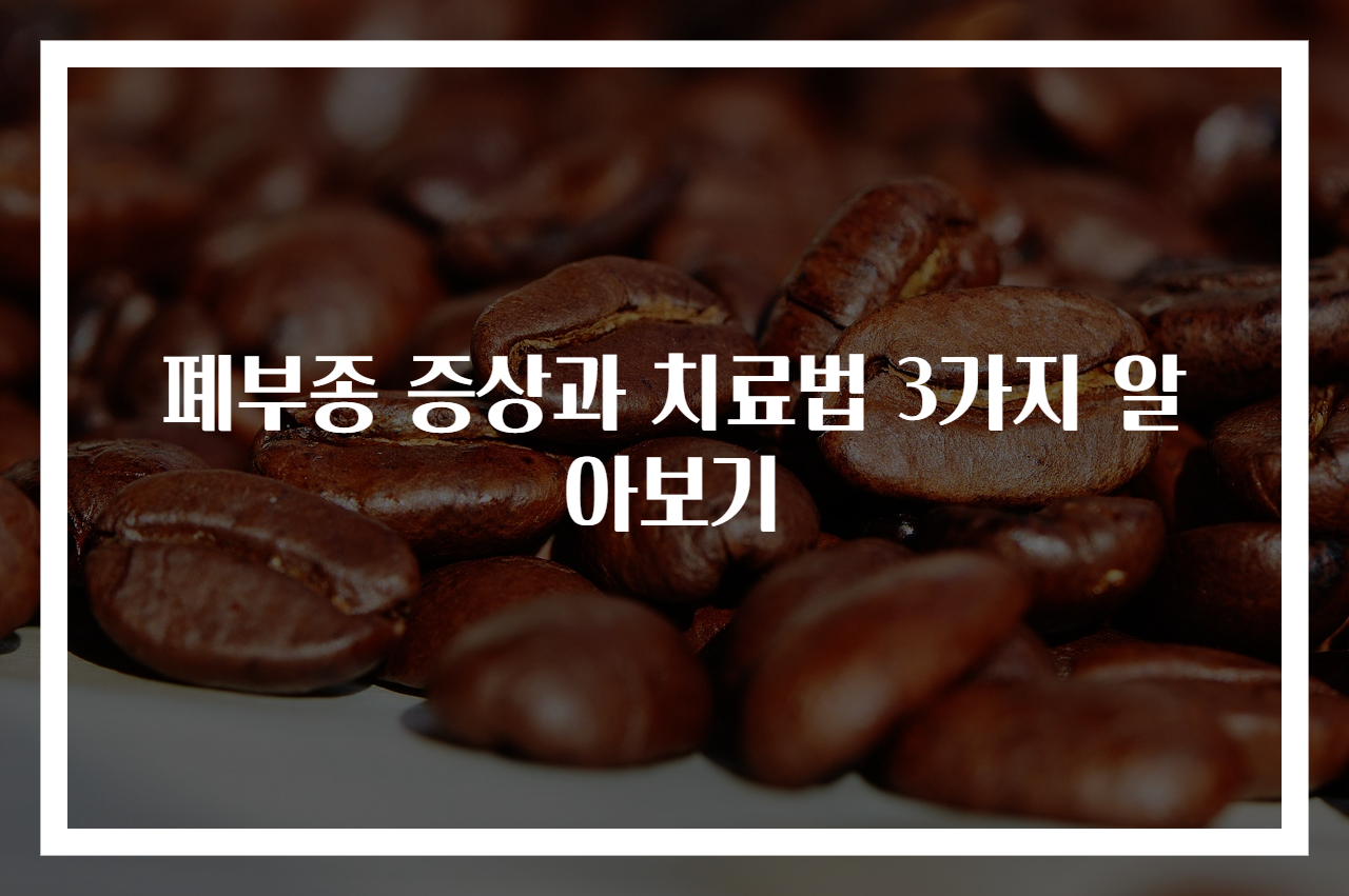 폐부종 증상과 치료법 3가지 알아보기