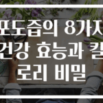 포도즙의 8가지 건강 효능과 칼로리 비밀