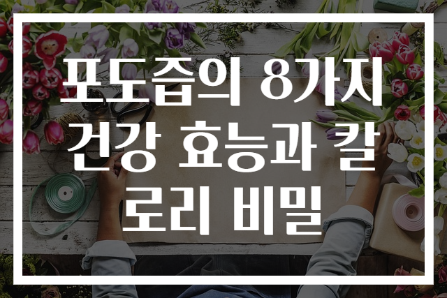 포도즙의 8가지 건강 효능과 칼로리 비밀