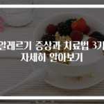 풀알레르기 증상과 치료법 3가지 자세히 알아보기