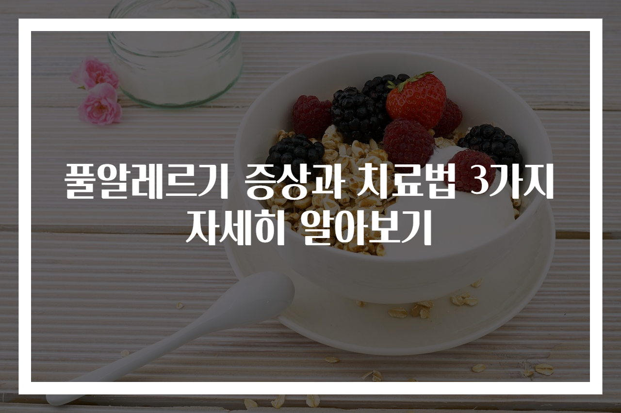 풀알레르기 증상과 치료법 3가지 자세히 알아보기