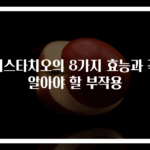 피스타치오의 8가지 효능과 꼭 알아야 할 부작용