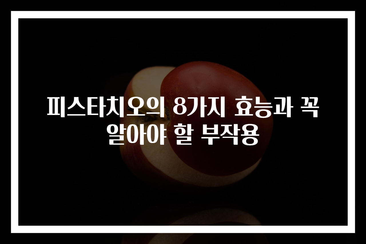 피스타치오의 8가지 효능과 꼭 알아야 할 부작용