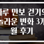 하루 만보 걷기의 놀라운 변화 3개월 후기