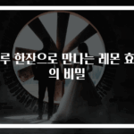 하루 한잔으로 만나는 레몬 효능의 비밀