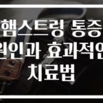 햄스트링 통증 원인과 효과적인 치료법