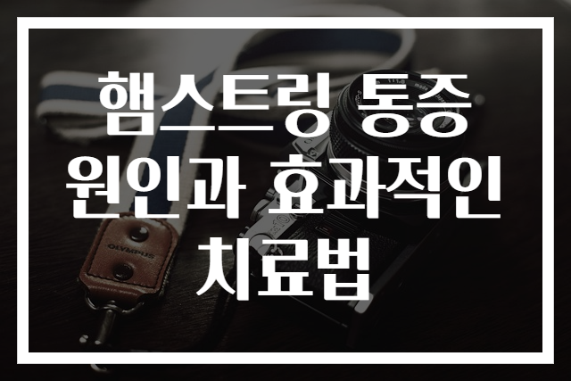 햄스트링 통증 원인과 효과적인 치료법