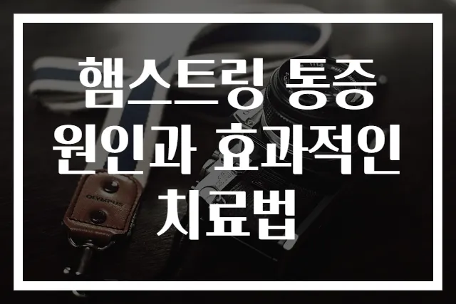 햄스트링 통증 원인과 효과적인 치료법
